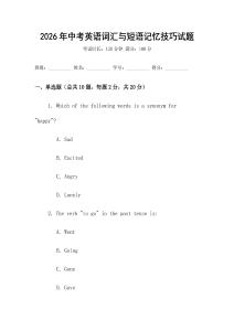 2026年中考英語詞匯與短語記憶技巧試題