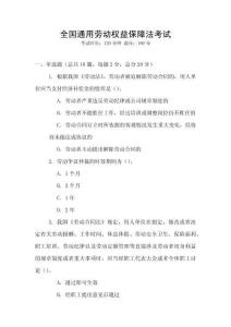 全國(guó)通用勞動(dòng)權(quán)益保障法考試