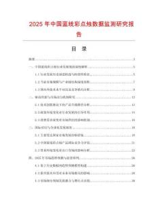 2025年中国蓝线彩点烛数据监测研究报告
