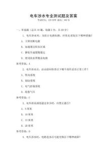 電車涉水專業測試題及答案