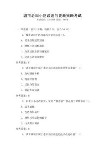 城市老旧小区改造与更新策略考试