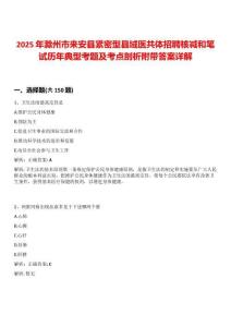 2025年滁州市來安縣緊密型縣域醫共體招聘核減和筆試歷年典型考題及考點剖析附帶答案詳解