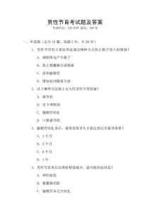 男性節(jié)育考試題及答案