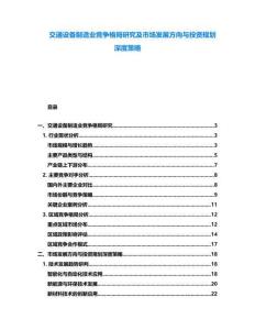 交通設備制造業(yè)競爭格局研究及市場發(fā)展方向與投資規(guī)劃深度策略