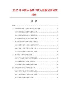 2025年中國水晶轉(zhuǎn)印膠片數(shù)據(jù)監(jiān)測研究報告
