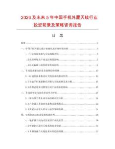 2026及未來5年中國手機外置天線行業投資前景及策略咨詢報告