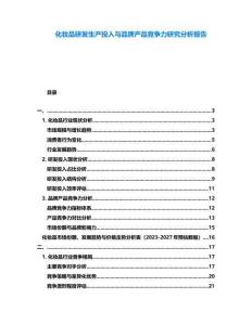 化妝品研發(fā)生產(chǎn)投入與品牌產(chǎn)品競(jìng)爭(zhēng)力研究分析報(bào)告