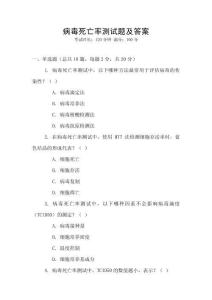 病毒死亡率測試題及答案