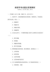 病理學(xué)考試題及答案解析