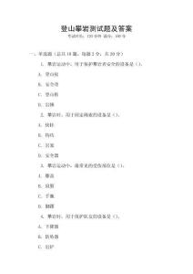 登山攀巖測試題及答案