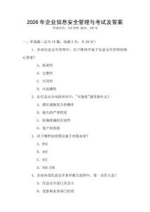 2026年企業信息安全管理與考試及答案