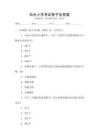 白水小學(xué)考試卷子及答案