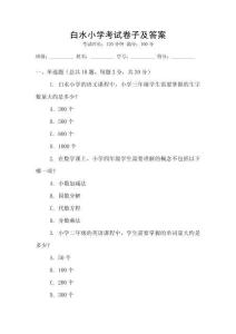 白水小學考試卷子及答案