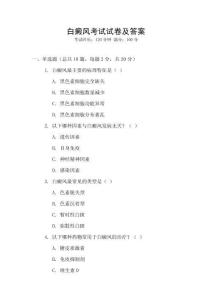 白癜風考試試卷及答案