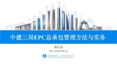 中建EPC項目總承包管理方法與實務2024