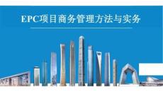 中建EPC項目商務管理方法與實務