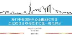 中建EPC項目機電工程全過程設計咨詢技術交流