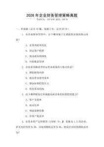 2026年企業(yè)財務管理策略真題