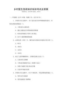 鄉(xiāng)村醫(yī)生急救知識培訓(xùn)考試及答案