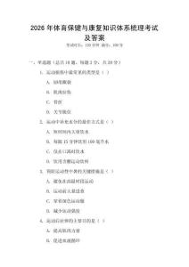 2026年體育保健與康復知識體系梳理考試及答案