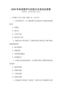 2026年體育教學與訓練方法考試及答案