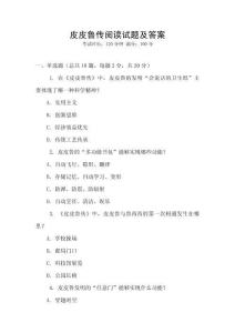 皮皮魯傳閱讀試題及答案