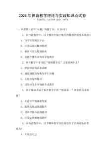 2026年體育教學理論與實踐知識點試卷