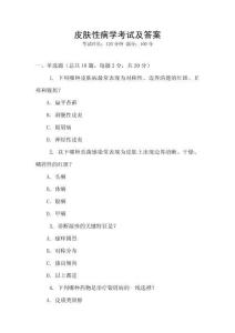 皮膚性病學考試及答案