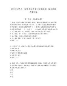 演出經紀人之《演出市場政策與法律法規》綜合檢測題型匯編及答案詳解（名校卷）