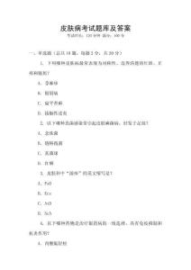 皮膚病考試題庫及答案