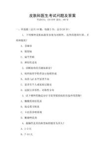 皮膚科醫生考試問題及答案
