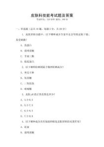 皮膚科技能考試題及答案