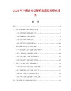 2025年中國(guó)自動(dòng)切腳機(jī)數(shù)據(jù)監(jiān)測(cè)研究報(bào)告