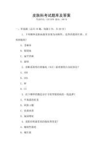 皮膚科考試題庫及答案