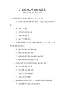 廣安商場(chǎng)工作面試題答案