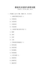 基礎天文觀測與探索試題