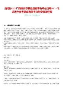 [藤縣]2022廣西梧州市藤縣縣直事業(yè)單位選聘10人筆試歷年參考題庫典型考點(diǎn)附帶答案詳解