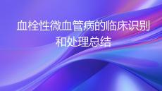 血栓性微血管病的臨床識別和處理總結2026
