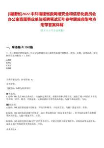 [福建省]2022中共福建省委網絡安全和信息化委員會辦公室直屬事業單位招聘筆試歷年參考題庫典型考點附帶答案詳解