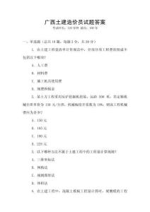廣西土建造價(jià)員試題答案
