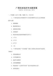 廣西科技館歷年試題答案