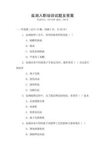 鹽湖入職培訓試題及答案