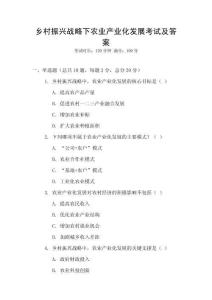 鄉村振興戰略下農業產業化發展考試及答案