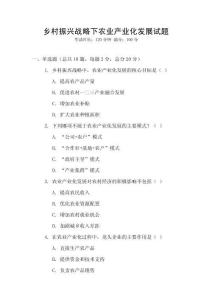 鄉村振興戰略下農業產業化發展試題