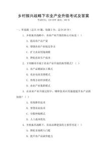 鄉村振興戰略下農業產業升級考試及答案