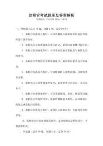 監察官考試題庫及答案解析