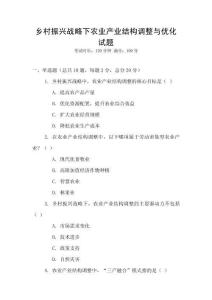鄉村振興戰略下農業產業結構調整與優化試題
