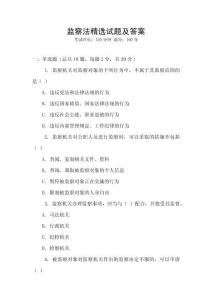 監(jiān)察法精選試題及答案