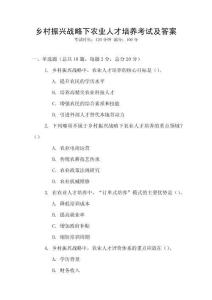 鄉村振興戰略下農業人才培養考試及答案