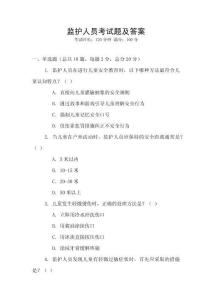 監護人員考試題及答案
